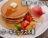 ホットケーキ作り方　MIX粉より美味しい作り方21写真