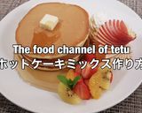 ホットケーキ作り方　MIX粉より美味しい作り方4写真