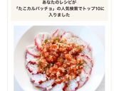 【タコのカルパッチョ（ガーリックトマト）作り方4写真