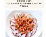 【タコのカルパッチョ（ガーリックトマト）作り方4写真