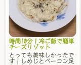 時間10分！冷ご飯で簡単チーズリゾット作り方26写真