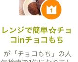レンジで簡単☆チョコinチョコもち作り方11写真