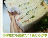 小学生にも出来た?!新じゃがポテサラ作り方14写真