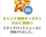 キャンプ 簡単チーズタッカルビ 餅旨い作り方8写真