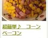 超簡単♪ コーンベーコン作り方6写真