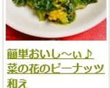 簡単おいし～ぃ♪　菜の花のピーナッツ和え作り方10写真