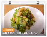 れぽ12♡きゅうり中華くらげ和え♡簡単作り方4写真