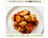 小さな新じゃがで簡単【新じゃがの甘辛煮】作り方10写真