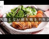 掴め！男の胃袋！失敗しない照り焼きチキン作り方1写真