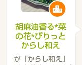 胡麻油香る*菜の花*ぴりっとからし和え作り方6写真
