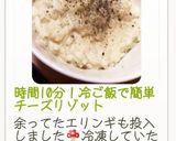 時間10分！冷ご飯で簡単チーズリゾット作り方27写真