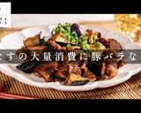 掴め！男の胃袋！濃厚絶品！豚バラなす作り方1写真