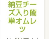 納豆チーズ入り簡単オムレツ作り方4写真