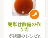 簡単甘酢餡の作り方作り方17写真