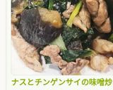 ナスとチンゲンサイの味噌炒め作り方9写真