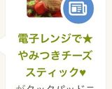 電子レンジで★やみつきチーズスティック♥作り方6写真