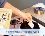 登米のだしで作る基本だし作り方2写真