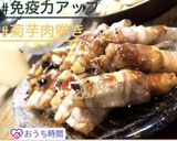 菊芋の肉巻き　　スーパーフード作り方4写真