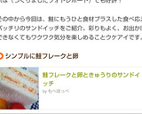 鮭フレークと卵ときゅうりのサンドイッチ作り方4写真