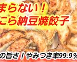 秘訣コレ！悪魔の豚ニラ納豆餃子 作り置き作り方5写真