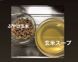 免疫力アップ 黄金の玄米スープ作り方6写真