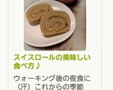 スイスロールの美味しい食べ方♪作り方21写真