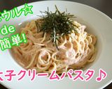 ボウルで簡単☆明太子クリームパスタ♪作り方3写真