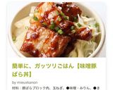 簡単に、ガッツリごはん【味噌豚ばら丼】作り方16写真