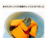 あと一品☆レンジで簡単　かぼちゃの煮物作り方6写真