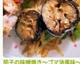 茄子の味噌焼き～ゴマ油風味～作り方8写真
