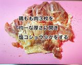 鶏肉の味噌マヨオーブン焼き作り方1写真