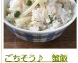 ごちそう♪　蟹飯作り方14写真