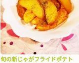旬の新じゃがフライドポテト作り方27写真
