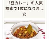 ささっと20分で出来る！ 豆カレー♡作り方13写真