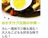 おかず汁♬豆腐の中華カレースープ作り方11写真