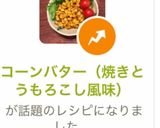 コーンバター(焼きとうもろこし風味)作り方5写真