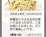 無限 ピリ辛もやし作り方4写真