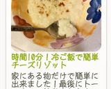 時間10分！冷ご飯で簡単チーズリゾット作り方28写真