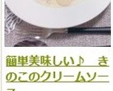 簡単美味しい♪　きのこのクリームソース作り方13写真