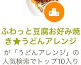 ふわっと豆腐お好み焼き★うどんアレンジ作り方8写真