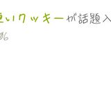 簡単！硬いクッキー作り方19写真