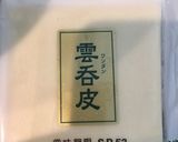 かき卵ワンタン作り方10写真