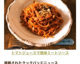 トマトジュースで簡単ミートソース作り方6写真