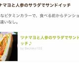 ツナマヨと人参のサラダでサンドイッチ♪作り方10写真
