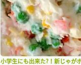 小学生にも出来た?!新じゃがポテサラ作り方16写真