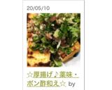 ☆厚揚げ♪薬味・ポン酢和え☆作り方9写真