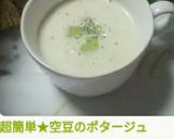 超簡単★空豆のポタージュ作り方10写真