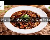 簡単！3つのコツでプロの味！本格麻婆茄子作り方1写真