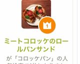 ミートコロッケのロールパンサンド作り方8写真