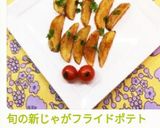 旬の新じゃがフライドポテト作り方28写真